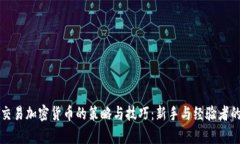 全面解析交易加密货币的