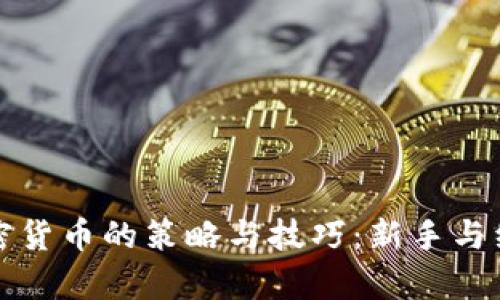 全面解析交易加密货币的策略与技巧：新手与经验者的必备指南