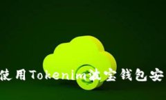 : 如何下载和使用Tokenim波