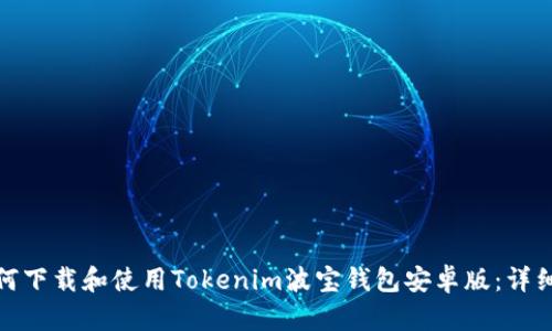 : 如何下载和使用Tokenim波宝钱包安卓版：详细指南