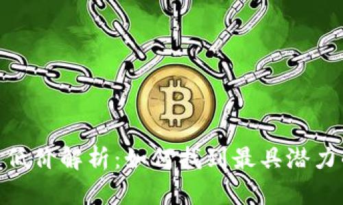 加密货币最低价解析：如何找到最具潜力的投资机会