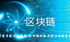 加密货币最低价解析：如