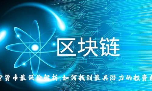加密货币最低价解析：如何找到最具潜力的投资机会