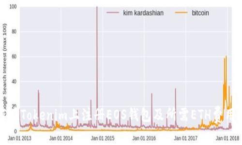 如何在Tokenim上注册EOS钱包及所需ETH费用详解
