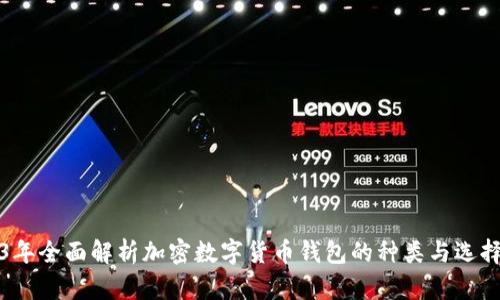 2023年全面解析加密数字货币钱包的种类与选择指南