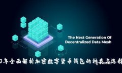 2023年全面解析加密数字货