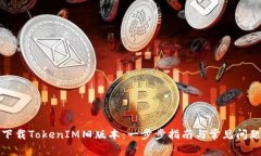 如何下载TokenIM旧版本：一