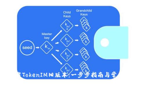 如何下载TokenIM旧版本：一步步指南与常见问题详解