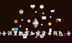 如何安全设置数字加密货