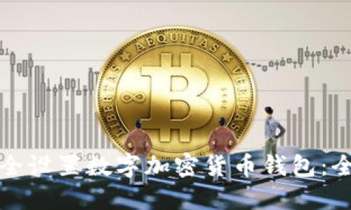 如何安全设置数字加密货币钱包：全面指南
