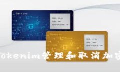 如何使用Tokenim管理和取消