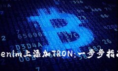 如何在Tokenim上添加TRON：一