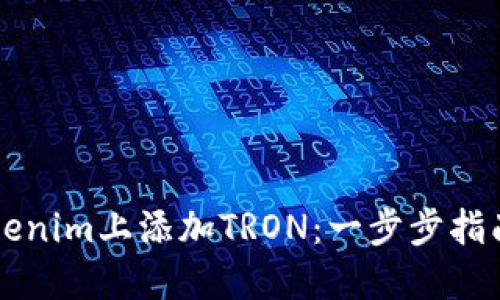 如何在Tokenim上添加TRON：一步步指南及其应用