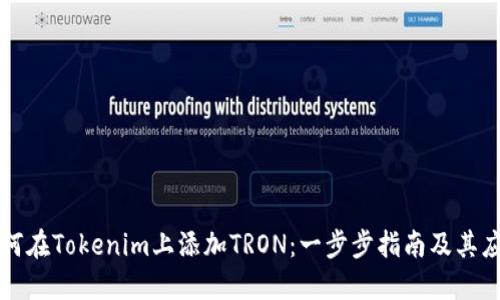 如何在Tokenim上添加TRON：一步步指南及其应用