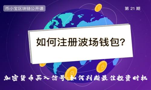 加密货币买入信号：如何判断最佳投资时机