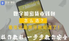 Tokenim钱包操作教程：一步
