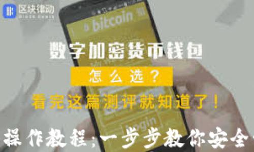 
Tokenim钱包操作教程：一步步教你安全管理数字资产