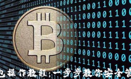
Tokenim钱包操作教程：一步步教你安全管理数字资产