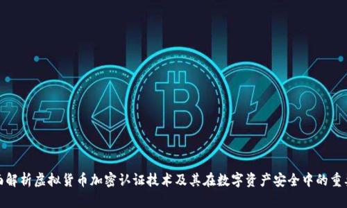 全面解析虚拟货币加密认证技术及其在数字资产安全中的重要性