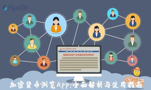 
加密货币浏览App：全面解析与使用指南