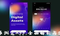 加密货币浏览App：全面解