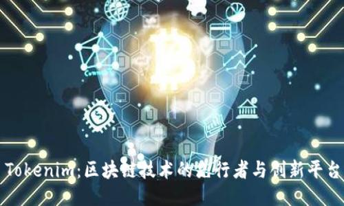Tokenim：区块链技术的先行者与创新平台