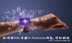 如何将SOL币存入Tokenim钱包