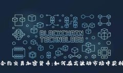 合约交易加密货币：如何