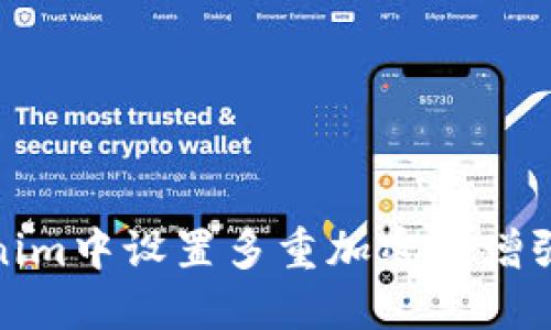 如何在Tokenim中设置多重加密以增强数据安全性