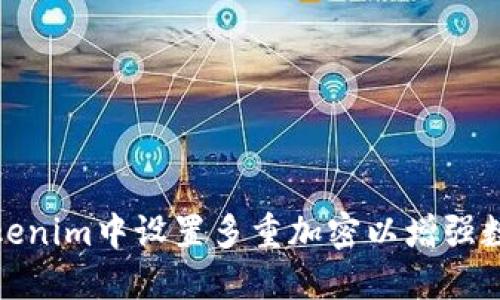 如何在Tokenim中设置多重加密以增强数据安全性