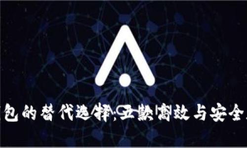 Title: 探寻Tokenim钱包的替代选择：五款高效与安全数字资产管理钱包推荐
