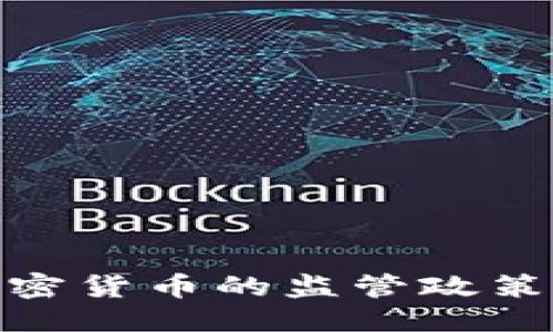 与关键词

证监会对加密货币的监管政策解析与影响