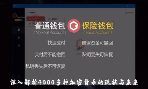  
深入解析4000多种加密货币的现状与未来