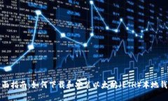 全面指南：如何下载和安