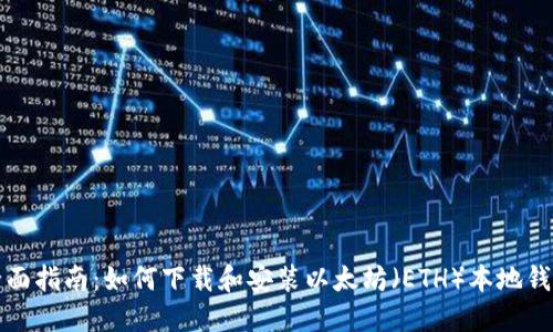 全面指南：如何下载和安装以太坊（ETH）本地钱包