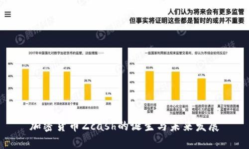加密货币Zcash的诞生与未来发展