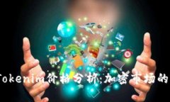 2023年Tokenim价格分析：加密