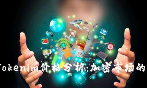 2023年Tokenim价格分析：加密市场的未来趋势