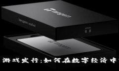 加密货币游戏发行：如何