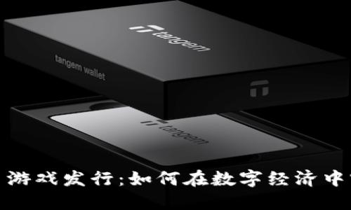 加密货币游戏发行：如何在数字经济中实现成功