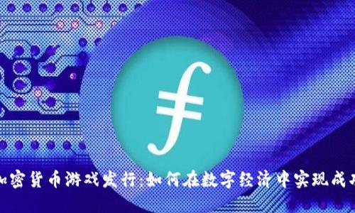加密货币游戏发行：如何在数字经济中实现成功