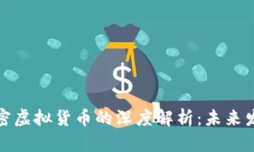 虚拟货币与加密虚拟货币的深度解析：未来发展与投资机会