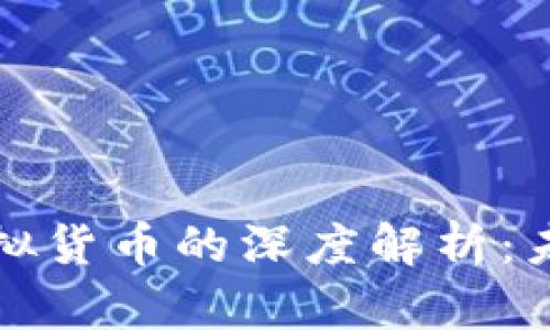 虚拟货币与加密虚拟货币的深度解析：未来发展与投资机会