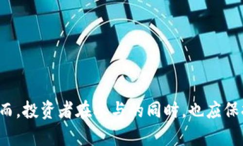   如何通过Tokenim实现盈利：全面指南 / 
 guanjianci Tokenim, 加密货币, 投资, 区块链 /guanjianci 

什么是Tokenim？
Tokenim是一种基于区块链技术的创新平台，允许用户通过加密货币和代币进行投资、交易和管理资产。其设计目标是为用户提供一个安全、透明和高效的环境，以便在加密货币市场中获取收益。Tokenim为用户提供了多种功能，包括代币发行、交易所、钱包管理等，旨在促进加密货币生态系统的健康发展。

Tokenim的运作机制
Tokenim的运作机制基于去中心化的区块链技术。每个用户都可以在平台上创建自己的货币钱包，存储和管理各类加密货币。Tokenim将不同的代币及其相关信息记录在链上，确保所有交易的透明性和安全性。这意味着每笔交易都不会被篡改，所有参与者都可以追溯交易的来源和去向，从而提升信任度。

在Tokenim上盈利的策略
对于想要在Tokenim上投资和盈利的用户，可以考虑以下几种策略：
ul
    listrong长期投资：/strong购买潜力代币并长期持有，等待价格上涨。/li
    listrong日内交易：/strong利用市场波动进行短期买卖，以获取利润。/li
    listrong参与项目筹资：/strong通过参与初创项目的代币发行（ICO），以较低价格获取代币。/li
    listrong借贷投资：/strong在Tokenim平台上借出自己的代币，赚取利息。/li
/ul

如何选择值得投资的代币？
投资者在选择代币时可以考虑以下几个因素：
ul
    listrong项目团队：/strong团队的背景和经验往往影响项目的成功。/li
    listrong市场需求：/strong代币所针对的市场是否具有潜在需求。/li
    listrong技术实力：/strong技术是否成熟，是否有创新的点。/li
    listrong社区支持：/strong社区活跃度和支持程度也可以影响代币的价值。/li
/ul

Tokenim的风险管理
在加密货币投资中，风险管理至关重要。Tokenim提供了一些内置的风险管理工具，用户可以设定止损线、投资比例等。此外，投资者还应该制定自己的投资策略，定期评估风险，以便及时做出调整。

常见问题解答

1. Tokenim的安全性如何保障？
Tokenim平台的安全性由多种措施保障。首先，所有用户的资产均存储在安全的钱包中，支持冷钱包存储以防止网络攻击。其次，Tokenim采用多重身份验证及加密技术，确保用户的账户安全。此外，平台定期进行安全审计，发现和修复潜在的安全漏洞，以维持用户的信任和交易的安全性。

为了提高安全性，用户也应采取自身的安全措施，例如启用二步验证，定期更改密码，以及避免在不安全的网络条件下交易。通过严格遵循这些安全措施，用户可以大大降低风险，从而在Tokenim上安全盈利。

2. 如何评估Tokenim上的投资潜力？
评估Tokenim上每个代币的投资潜力，可以通过技术分析和基本面分析两种方式。
首先，技术分析涉及对市场图表的研究，包括价格、交易量、市场走势等指标。通过这些数据，投资者可以判断代币的价格趋势，做出实时策略。
其次，基本面分析则侧重于研究该代币背后的项目及团队。投资者应仔细研究项目的白皮书、团队背景、技术路线图等，只有充分了解这些信息，才能在投资时做出明智的选择。结合这两种分析方法，可以有效评估Tokenim上代币的投资潜力，帮助投资者实现盈利。

3. Tokenim与其他加密货币平台相比有何优势？
Tokenim在许多方面有其独特的优势：
ul
    listrong用户友好的界面：/strongTokenim的用户界面设计简洁直观，即使是新手用户也能快速上手。/li
    listrong多样的交易选项：/strongTokenim支持多种交易类型，包括限价单、市价单等，用户可以根据自己的需求选择合适的方式。/li
    listrong低手续费：/strong相较于其他同类平台，Tokenim的交易手续费较低，这为用户的盈利提供了保障。/li
    listrong强大的社区支持：/strongTokenim拥有活跃的用户社区，用户可以互相交流经验和策略，从而提高投资成功率。/li
/ul

通过这些优势，Tokenim不仅吸引了众多投资者的关注，同时也为其增值潜力提供了更大的空间。

4. Tokenim未来的发展趋势是什么？
Tokenim作为一家创新的平台，其未来的发展趋势将深受市场环境和技术进步的影响：
ul
    listrong不断扩展的产品线：/strongTokenim可能会继续推出各种新产品和服务，以满足用户不断变化的需求。/li
    listrong技术创新：/strong随着区块链技术的快速发展，Tokenim可能会整合新技术（如DeFi、NFT等），提升平台的功能和用户体验。/li
    listrong全球化：/strongTokenim可能会进一步拓展国际市场，吸引更多的用户和投资者。/li
    listrong合规性：/strong面对日益严格的监管环境，Tokenim将积极调整策略，确保自身合规，以维持长期发展。/li
/ul

总之，Tokenim的未来充满希望，持续关注平台的发展将为投资者提供更多的盈利机会。

通过上述内容，我们可以看到Tokenim作为一个新兴的加密货币平台，兼具多样化的功能与投资机会，给用户提供了丰富的盈利空间。然而，投资者在参与的同时，也应保持警惕，合理规划投资策略，以期在激烈的市场竞争中获得预期收益。