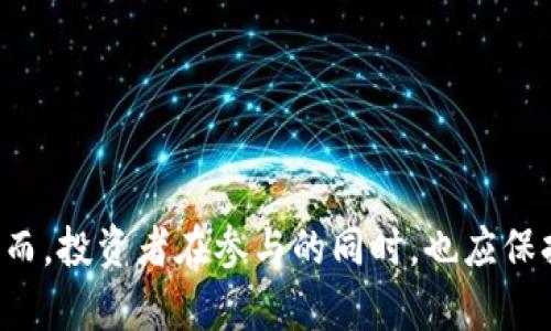   如何通过Tokenim实现盈利：全面指南 / 
 guanjianci Tokenim, 加密货币, 投资, 区块链 /guanjianci 

什么是Tokenim？
Tokenim是一种基于区块链技术的创新平台，允许用户通过加密货币和代币进行投资、交易和管理资产。其设计目标是为用户提供一个安全、透明和高效的环境，以便在加密货币市场中获取收益。Tokenim为用户提供了多种功能，包括代币发行、交易所、钱包管理等，旨在促进加密货币生态系统的健康发展。

Tokenim的运作机制
Tokenim的运作机制基于去中心化的区块链技术。每个用户都可以在平台上创建自己的货币钱包，存储和管理各类加密货币。Tokenim将不同的代币及其相关信息记录在链上，确保所有交易的透明性和安全性。这意味着每笔交易都不会被篡改，所有参与者都可以追溯交易的来源和去向，从而提升信任度。

在Tokenim上盈利的策略
对于想要在Tokenim上投资和盈利的用户，可以考虑以下几种策略：
ul
    listrong长期投资：/strong购买潜力代币并长期持有，等待价格上涨。/li
    listrong日内交易：/strong利用市场波动进行短期买卖，以获取利润。/li
    listrong参与项目筹资：/strong通过参与初创项目的代币发行（ICO），以较低价格获取代币。/li
    listrong借贷投资：/strong在Tokenim平台上借出自己的代币，赚取利息。/li
/ul

如何选择值得投资的代币？
投资者在选择代币时可以考虑以下几个因素：
ul
    listrong项目团队：/strong团队的背景和经验往往影响项目的成功。/li
    listrong市场需求：/strong代币所针对的市场是否具有潜在需求。/li
    listrong技术实力：/strong技术是否成熟，是否有创新的点。/li
    listrong社区支持：/strong社区活跃度和支持程度也可以影响代币的价值。/li
/ul

Tokenim的风险管理
在加密货币投资中，风险管理至关重要。Tokenim提供了一些内置的风险管理工具，用户可以设定止损线、投资比例等。此外，投资者还应该制定自己的投资策略，定期评估风险，以便及时做出调整。

常见问题解答

1. Tokenim的安全性如何保障？
Tokenim平台的安全性由多种措施保障。首先，所有用户的资产均存储在安全的钱包中，支持冷钱包存储以防止网络攻击。其次，Tokenim采用多重身份验证及加密技术，确保用户的账户安全。此外，平台定期进行安全审计，发现和修复潜在的安全漏洞，以维持用户的信任和交易的安全性。

为了提高安全性，用户也应采取自身的安全措施，例如启用二步验证，定期更改密码，以及避免在不安全的网络条件下交易。通过严格遵循这些安全措施，用户可以大大降低风险，从而在Tokenim上安全盈利。

2. 如何评估Tokenim上的投资潜力？
评估Tokenim上每个代币的投资潜力，可以通过技术分析和基本面分析两种方式。
首先，技术分析涉及对市场图表的研究，包括价格、交易量、市场走势等指标。通过这些数据，投资者可以判断代币的价格趋势，做出实时策略。
其次，基本面分析则侧重于研究该代币背后的项目及团队。投资者应仔细研究项目的白皮书、团队背景、技术路线图等，只有充分了解这些信息，才能在投资时做出明智的选择。结合这两种分析方法，可以有效评估Tokenim上代币的投资潜力，帮助投资者实现盈利。

3. Tokenim与其他加密货币平台相比有何优势？
Tokenim在许多方面有其独特的优势：
ul
    listrong用户友好的界面：/strongTokenim的用户界面设计简洁直观，即使是新手用户也能快速上手。/li
    listrong多样的交易选项：/strongTokenim支持多种交易类型，包括限价单、市价单等，用户可以根据自己的需求选择合适的方式。/li
    listrong低手续费：/strong相较于其他同类平台，Tokenim的交易手续费较低，这为用户的盈利提供了保障。/li
    listrong强大的社区支持：/strongTokenim拥有活跃的用户社区，用户可以互相交流经验和策略，从而提高投资成功率。/li
/ul

通过这些优势，Tokenim不仅吸引了众多投资者的关注，同时也为其增值潜力提供了更大的空间。

4. Tokenim未来的发展趋势是什么？
Tokenim作为一家创新的平台，其未来的发展趋势将深受市场环境和技术进步的影响：
ul
    listrong不断扩展的产品线：/strongTokenim可能会继续推出各种新产品和服务，以满足用户不断变化的需求。/li
    listrong技术创新：/strong随着区块链技术的快速发展，Tokenim可能会整合新技术（如DeFi、NFT等），提升平台的功能和用户体验。/li
    listrong全球化：/strongTokenim可能会进一步拓展国际市场，吸引更多的用户和投资者。/li
    listrong合规性：/strong面对日益严格的监管环境，Tokenim将积极调整策略，确保自身合规，以维持长期发展。/li
/ul

总之，Tokenim的未来充满希望，持续关注平台的发展将为投资者提供更多的盈利机会。

通过上述内容，我们可以看到Tokenim作为一个新兴的加密货币平台，兼具多样化的功能与投资机会，给用户提供了丰富的盈利空间。然而，投资者在参与的同时，也应保持警惕，合理规划投资策略，以期在激烈的市场竞争中获得预期收益。