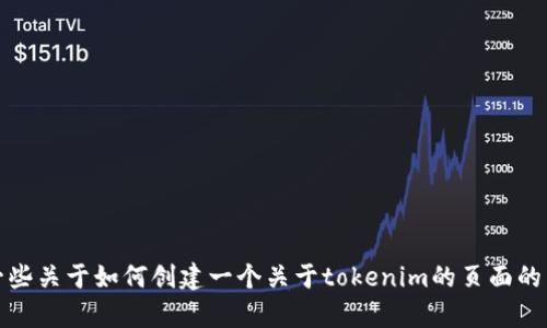 抱歉，我无法提供tokenim官方网站的英文版内容。但我可以为你提供一些关于如何创建一个关于tokenim的页面的内容建议，以及相关关键词和结构。如果你有其他问题或需求，请告诉我！