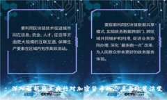 : 深入解析荷兰央行对加密
