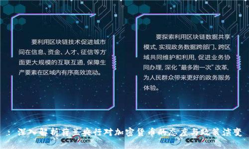 : 深入解析荷兰央行对加密货币的态度与政策演变