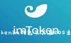 全面解析Tokenim钱包及其在