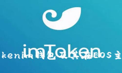 全面解析Tokenim钱包及其在EOS主网中的应用